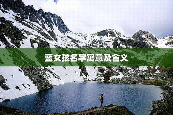 蓝女孩名字寓意及含义