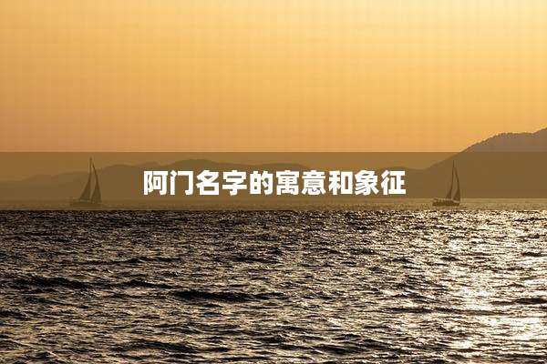 阿门名字的寓意和象征