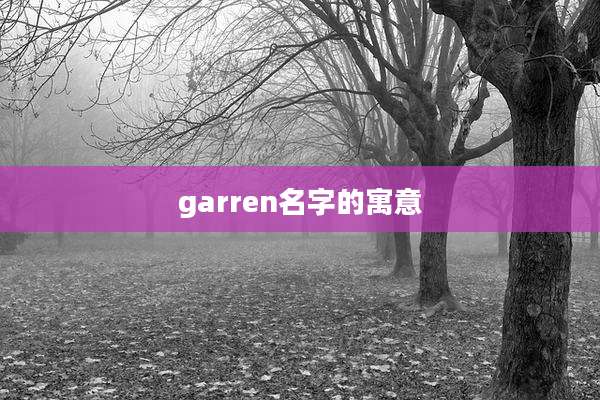 garren名字的寓意