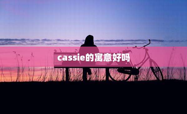 cassie的寓意好吗