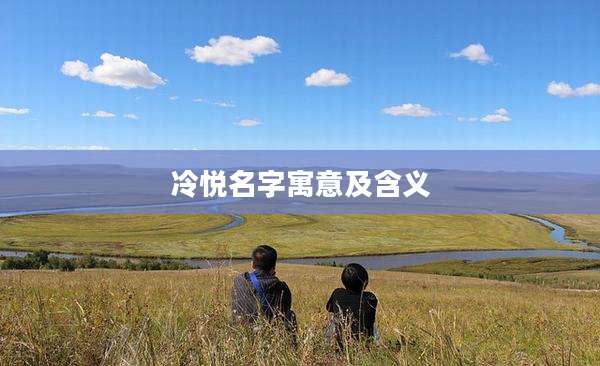 冷悦名字寓意及含义