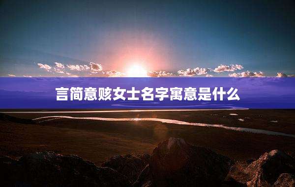 言简意赅女士名字寓意是什么