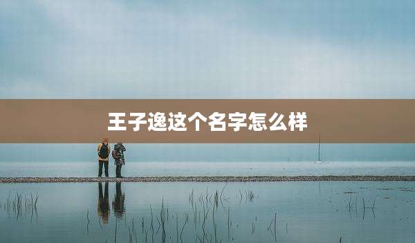 王子逸这个名字怎么样