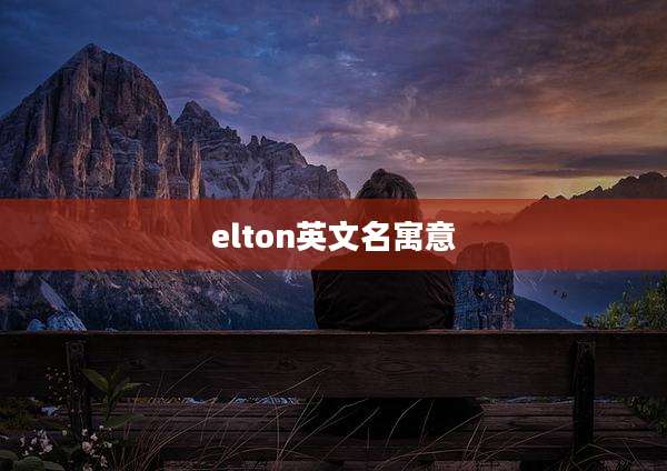 elton英文名寓意