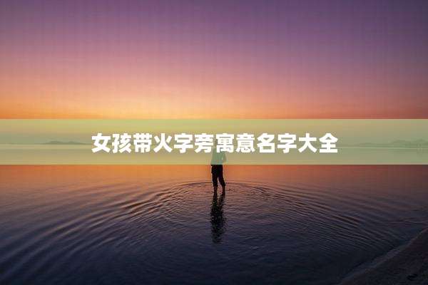 女孩带火字旁寓意名字大全