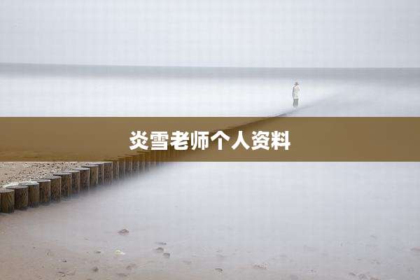 炎雪老师个人资料