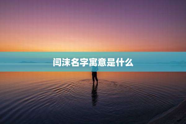 闫沫名字寓意是什么