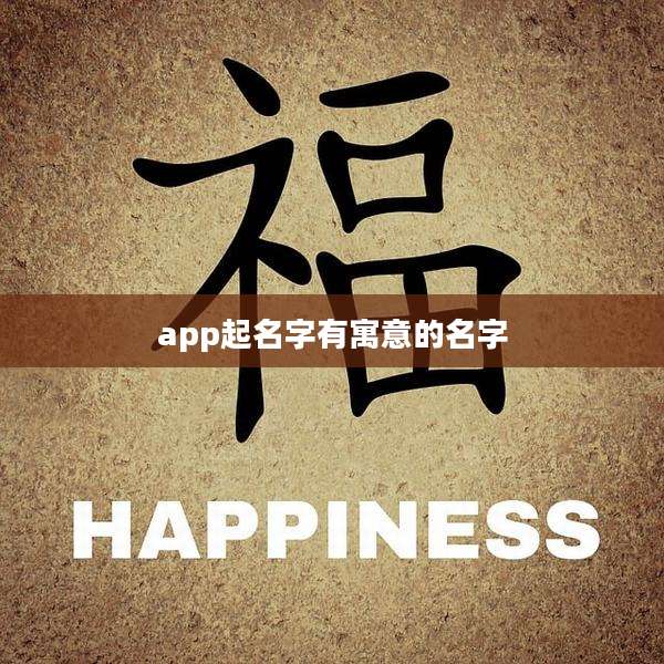 app起名字有寓意的名字