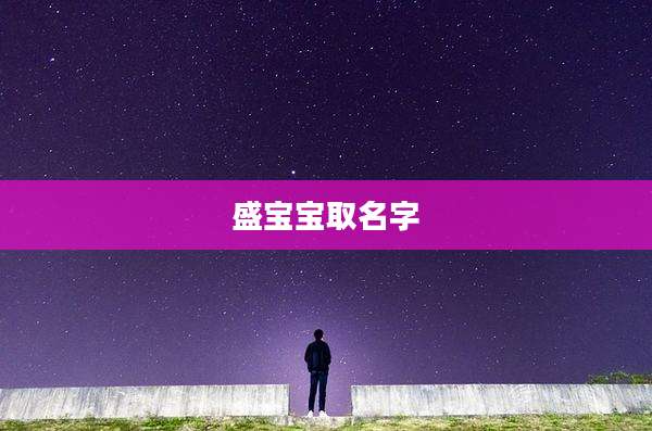 盛宝宝取名字