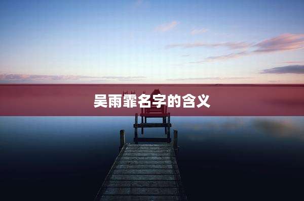 吴雨霏名字的含义