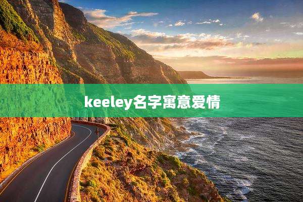 keeley名字寓意爱情