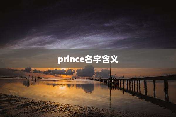 prince名字含义