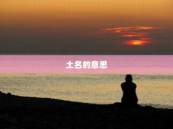 土名的意思