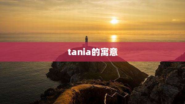 tania的寓意