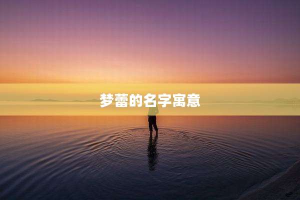 梦蕾的名字寓意