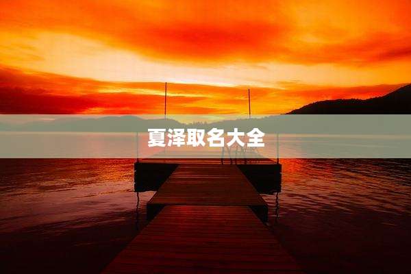 夏泽取名大全