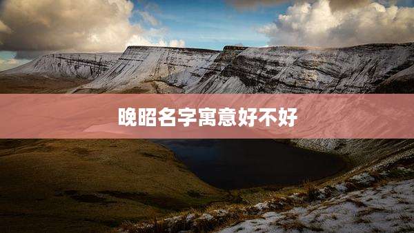 晚昭名字寓意好不好