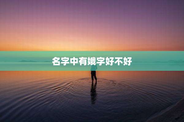 名字中有娥字好不好