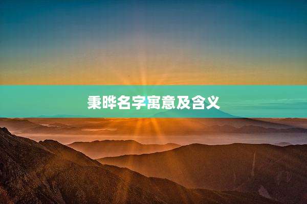 秉晔名字寓意及含义