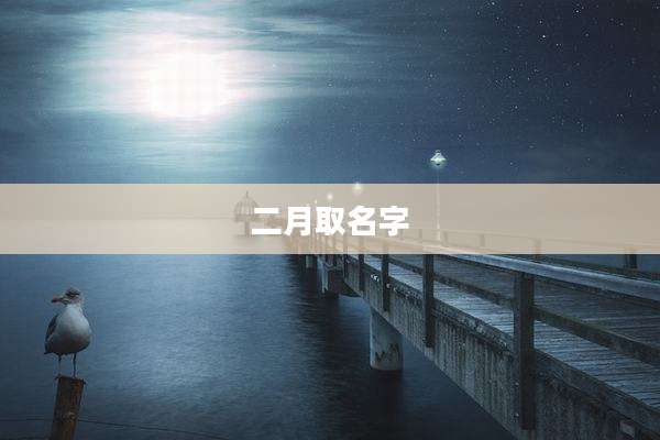 二月取名字