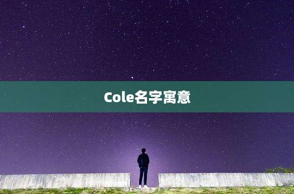 Cole名字寓意