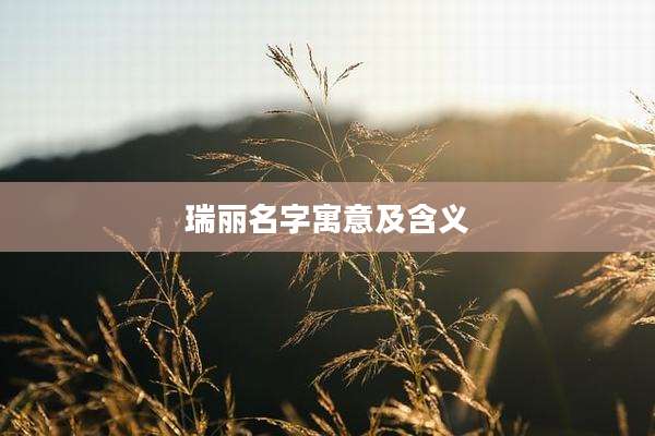瑞丽名字寓意及含义