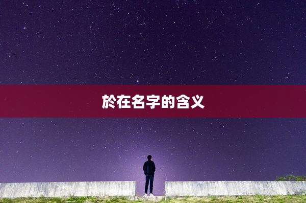 於在名字的含义