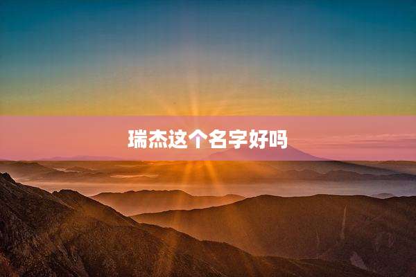 瑞杰这个名字好吗