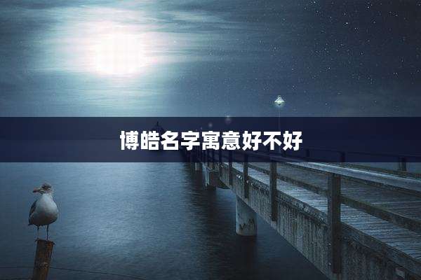 博皓名字寓意好不好