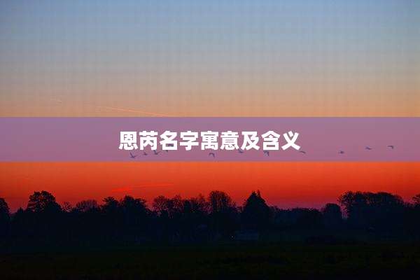 恩芮名字寓意及含义