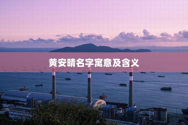 黄安晴名字寓意及含义
