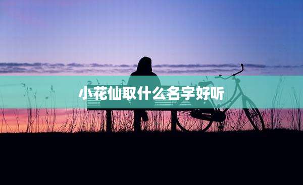 小花仙取什么名字好听