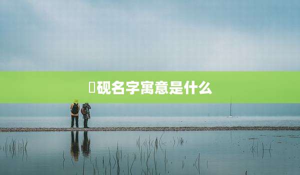 彧砚名字寓意是什么