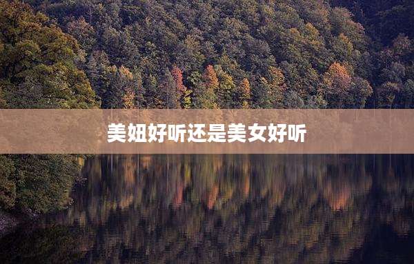 美妞好听还是美女好听
