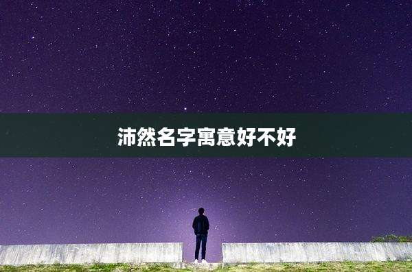 沛然名字寓意好不好