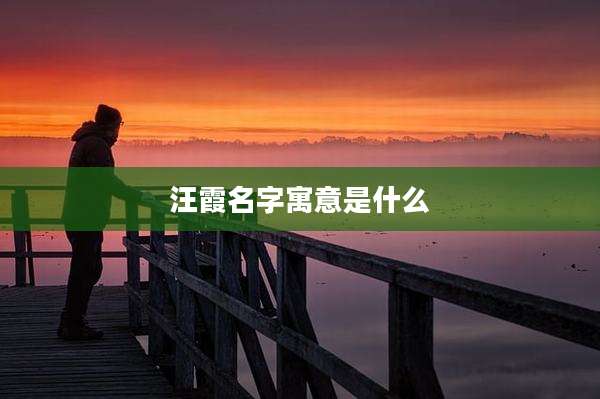 汪霞名字寓意是什么