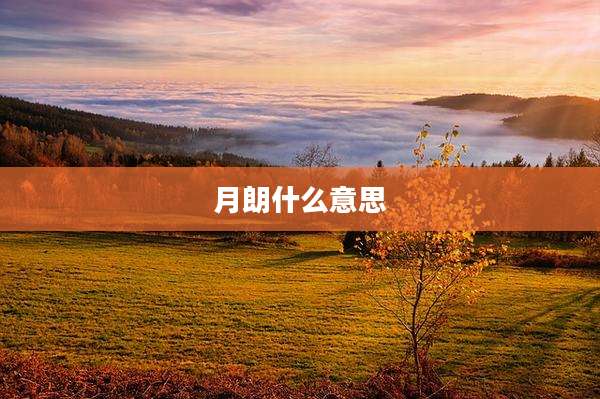 月朗什么意思
