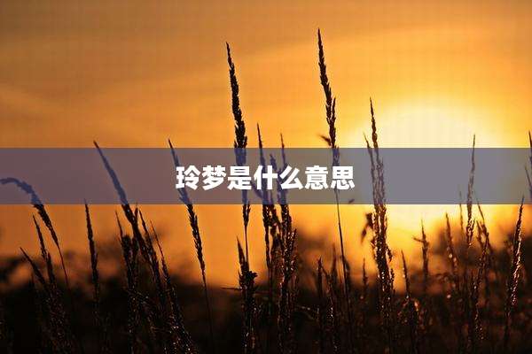 玲梦是什么意思