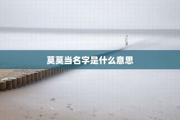 莫莫当名字是什么意思