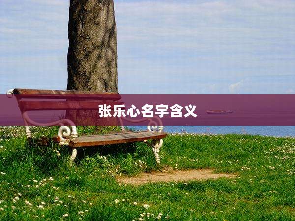 张乐心名字含义