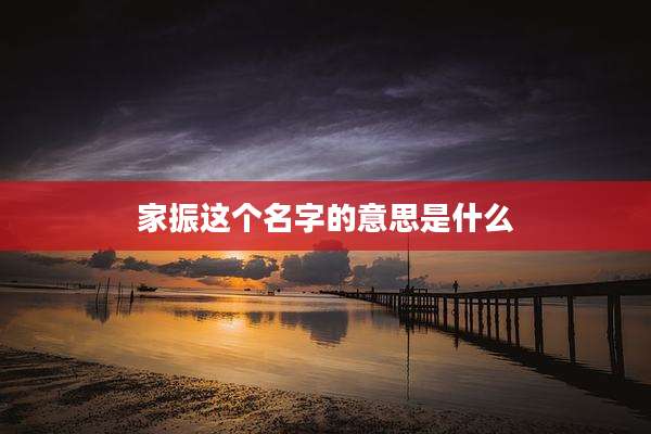 家振这个名字的意思是什么