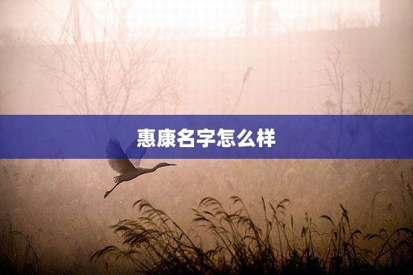 惠康名字怎么样