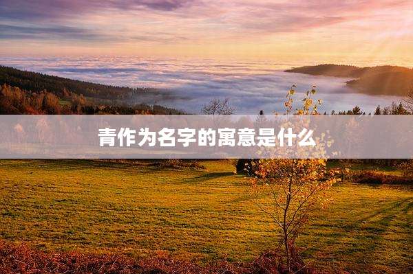 青作为名字的寓意是什么