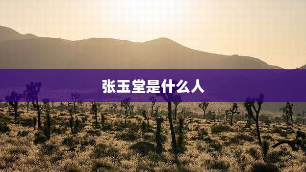 张玉堂是什么人