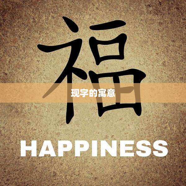 现字的寓意