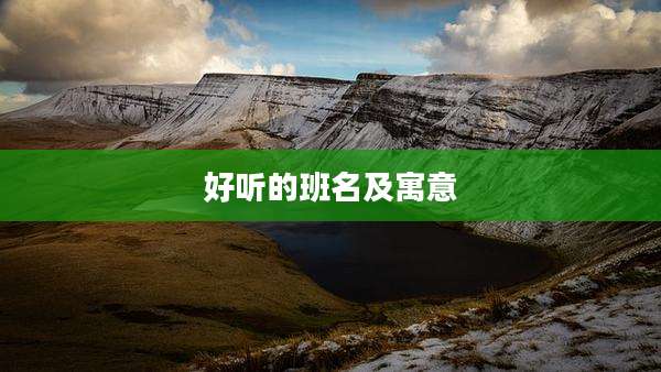 好听的班名及寓意