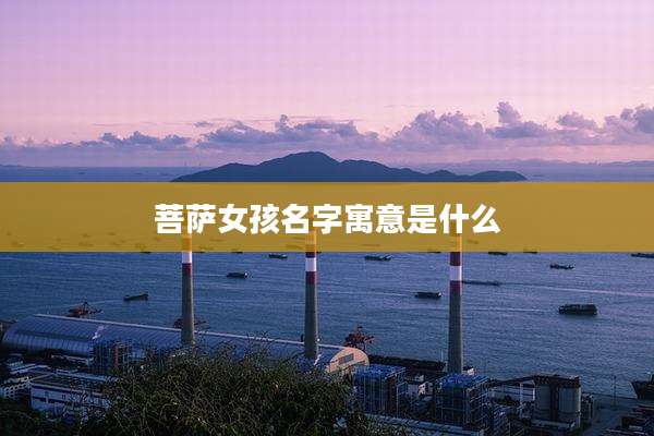 菩萨女孩名字寓意是什么
