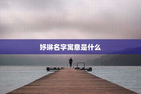 妤琳名字寓意是什么