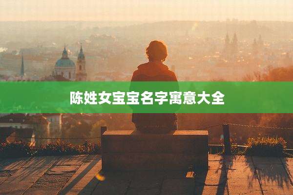 陈姓女宝宝名字寓意大全