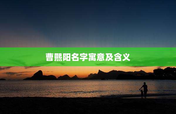 曹熙阳名字寓意及含义